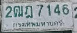 รูปป้าย 2ฒฎ 7146 ที่ตัดจากรูปของผู้แจ้ง