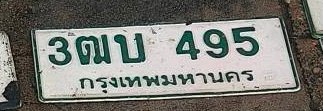 รูปป้าย 3ฒบ 495 ที่ตัดจากรูปของผู้แจ้ง
