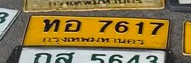 รูปป้าย ทอ 7617 ที่ตัดจากรูปของผู้แจ้ง