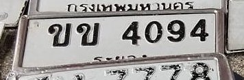 รูปป้าย ขข 4094 ที่ตัดจากรูปของผู้แจ้ง