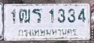 รูปป้าย 1ฒร 1334 ที่ตัดจากรูปของผู้แจ้ง