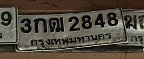 รูปป้าย 3กฒ 2848 ที่ตัดจากรูปของผู้แจ้ง