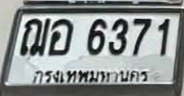 รูปป้าย ฌอ 6371 ที่ตัดจากรูปของผู้แจ้ง