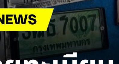 รูปป้าย 3ฒธ 7007 ที่ตัดจากรูปของผู้แจ้ง