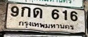 รูปป้าย 9กด 616 ที่ตัดจากรูปของผู้แจ้ง