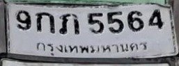 รูปป้าย 9กภ 5564 ที่ตัดจากรูปของผู้แจ้ง