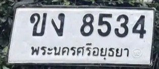 รูปป้าย ขง 8534 ที่ตัดจากรูปของผู้แจ้ง