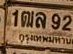 รูปป้าย 1ฒล 9247 ที่ตัดจากรูป