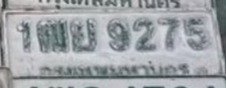 รูปป้าย 1ฒย 9275 ที่ตัดจากรูปของผู้แจ้ง