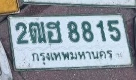 รูปป้าย 2ฒฮ 8815 ที่ตัดจากรูปของผู้แจ้ง
