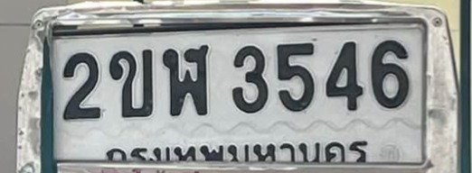รูปป้าย 2ขฬ 3546 ที่ตัดจากรูปของผู้แจ้ง