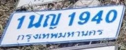 รูปป้าย 1ฒญ 1940 ที่ตัดจากรูปของผู้แจ้ง