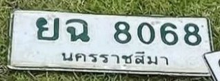 รูปป้าย ยฉ 8068 ที่ตัดจากรูปของผู้แจ้ง