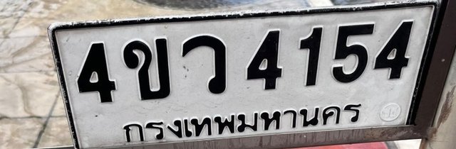 รูปป้าย 4ขว 4154 ที่ตัดจากรูปของผู้แจ้ง
