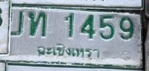 รูปป้าย บท 1459 ที่ตัดจากรูป