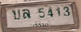 รูปป้าย บล 5413 ที่ตัดจากรูปของผู้แจ้ง