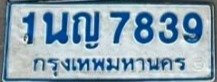 รูปป้าย 1นญ 7839 ที่ตัดจากรูปของผู้แจ้ง