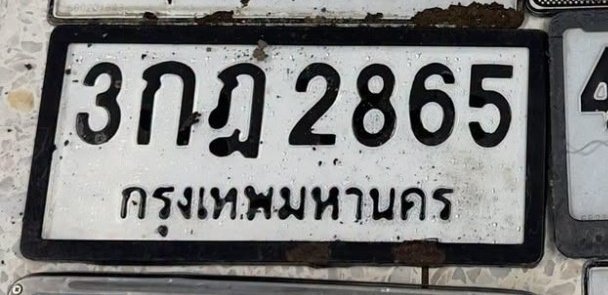 รูปป้าย 3กฎ 2865 ที่ตัดจากรูปของผู้แจ้ง