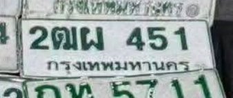 รูปป้าย 2ฒผ 451 ที่ตัดจากรูปของผู้แจ้ง