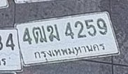 รูปป้าย 4ฌม 4259 ที่ตัดจากรูปของผู้แจ้ง