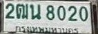 รูปป้าย 2ฒน 8020 ที่ตัดจากรูปของผู้แจ้ง