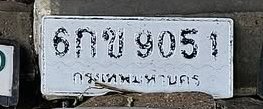 รูปป้าย 6กข 9051 ที่ตัดจากรูปของผู้แจ้ง