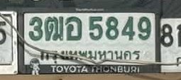 รูปป้าย 3ฒอ 5849 ที่ตัดจากรูปของผู้แจ้ง