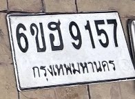 รูปป้าย 6ขฮ 9157 ที่ตัดจากรูปของผู้แจ้ง