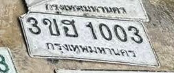 รูปป้าย 3ขฮ 1003 ที่ตัดจากรูปของผู้แจ้ง
