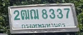 รูปป้าย 2ฒฌ 8337 ที่ตัดจากรูปของผู้แจ้ง