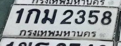 รูปป้าย 1กม 2358 ที่ตัดจากรูปของผู้แจ้ง
