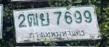 รูปป้าย 2ฒย 7699 ที่ตัดจากรูปของผู้แจ้ง