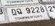 รูปป้าย ฎฉ 9228 ที่ตัดจากรูปของผู้แจ้ง
