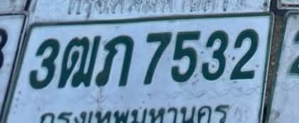 รูปป้าย 3ฒภ 7532 ที่ตัดจากรูปของผู้แจ้ง