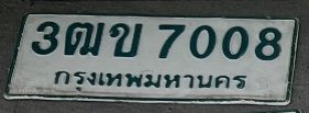 รูปป้าย 3ฒข 7008 ที่ตัดจากรูปของผู้แจ้ง