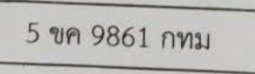รูปป้าย 5ขค 9861 ที่ตัดจากรูปของผู้แจ้ง