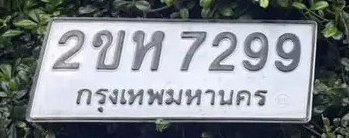 รูปป้าย 2ขห 7299 ที่ตัดจากรูปของผู้แจ้ง