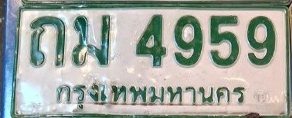 รูปป้าย ถม 4959 ที่ตัดจากรูปของผู้แจ้ง