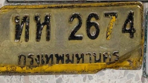 รูปป้าย ทห 2674 ที่ตัดจากรูปของผู้แจ้ง