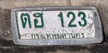 รูปป้าย ตฮ 123 ที่ตัดจากรูปของผู้แจ้ง