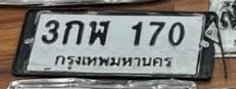 รูปป้าย 3กฬ 170 ที่ตัดจากรูปของผู้แจ้ง