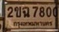 รูปป้าย 2ขฉ 7800 ที่ตัดจากรูปของผู้แจ้ง