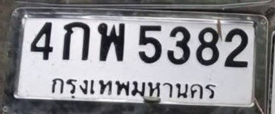 รูปป้าย 4กพ 5382 ที่ตัดจากรูปของผู้แจ้ง