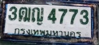 รูปป้าย 3ฒญ 4773 ที่ตัดจากรูปของผู้แจ้ง