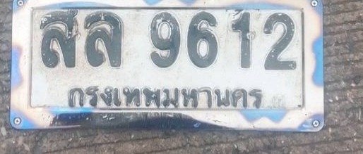 รูปป้าย สล 9612 ที่ตัดจากรูป