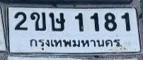 รูปป้าย 2ขษ 1181 ที่ตัดจากรูปของผู้แจ้ง