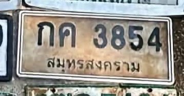 รูปป้าย กค 3854 ที่ตัดจากรูป