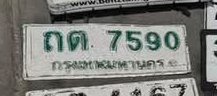 รูปป้าย ถต 7590 ที่ตัดจากรูปของผู้แจ้ง
