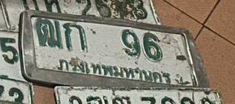 รูปป้าย ฒก 96 ที่ตัดจากรูปของผู้แจ้ง