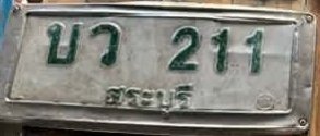 รูปป้าย บว 211 ที่ตัดจากรูป